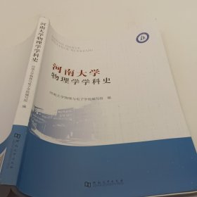 河南大学物理学学科史