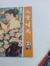 儿童时代1979年第6-7-8-10-11-12-13期合售