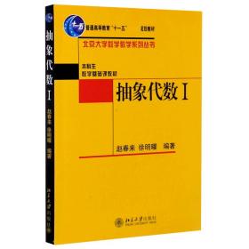 抽象代数Ⅰ：抽象代数1