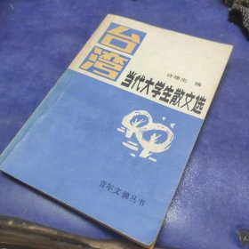 台湾当代大学生散文选