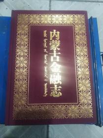 内蒙古金融志 内蒙古人民出版社 2007出版2007印 印量3000套 全套三册