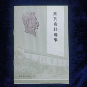 陈列资料选编 红色