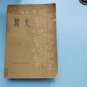 费定选集《篝火》