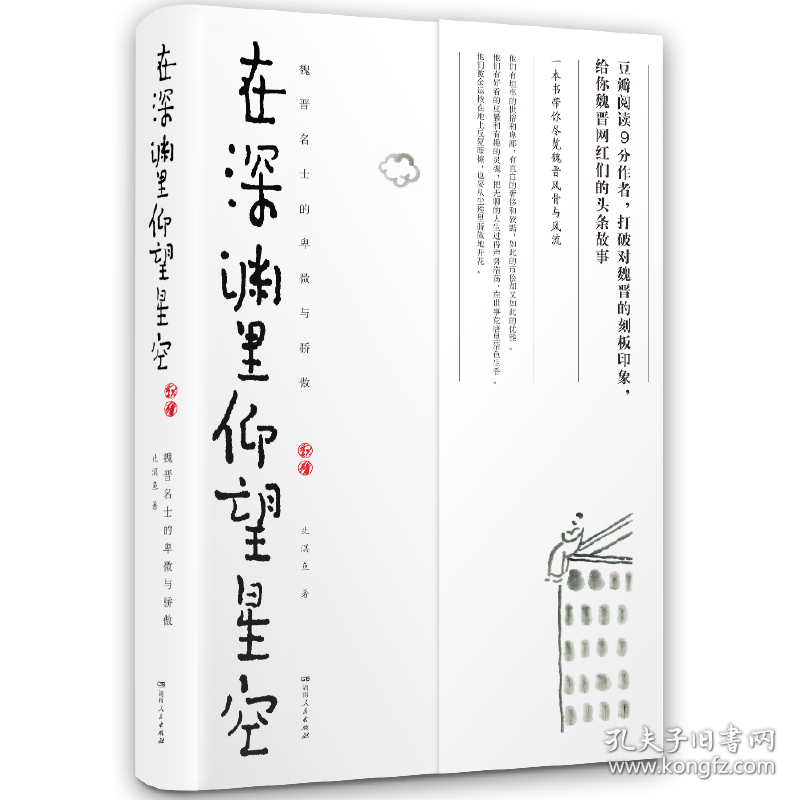 全新塑封 在深渊里仰望星空:魏晋名士的卑微与骄傲 9787556118878