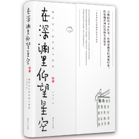 全新塑封 在深渊里仰望星空:魏晋名士的卑微与骄傲 9787556118878