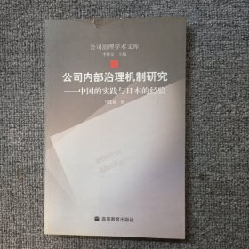 公司内部治理机制研究：中国的实践与日本的经验