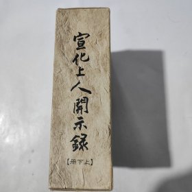 宣化上人开示录（上下）