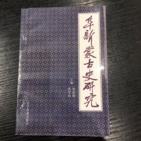 阜新蒙古史研究