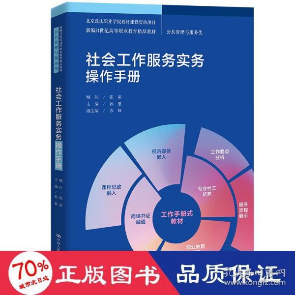 社会工作服务实务操作手册（新编21世纪高等职业教育精品教材·公共管理与服务类；北京政法职业学院教材建设资助项目）