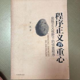 程序正义的重心:底限正义视野下的侦查程序