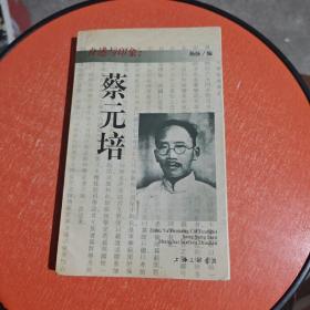 自述与印象:蔡元培