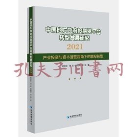 中国地方政府投融资平台转型发展研究2021——产业投资与资本运营视角下的城投转型