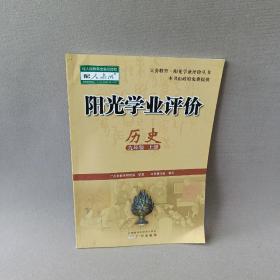 阳光学业评价 历史. 九年级. 
上册