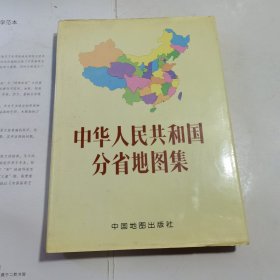 中华人民共和国分省地图集