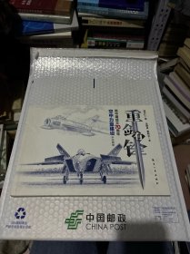 重剑有锋：新中国成立70周年空中力量建设手绘图册