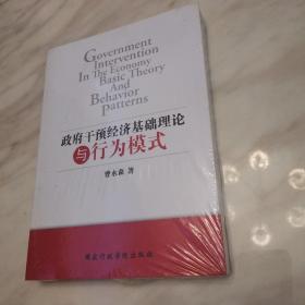 政府干预经济基础理论与行为模式（全新末拆封！）