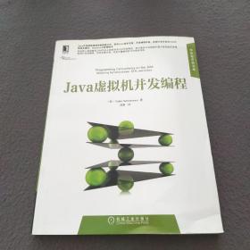 Java虚拟机并发编程