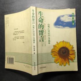 生命的留言：《死亡日记》全选本