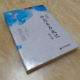 正版新书包邮 癸酉本石头记后28回 曹雪芹红楼梦80回后部分 吴氏石头记后28回