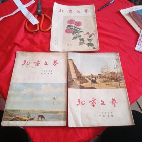 北京文艺 1955年（10月号、11月号、12月号）3本合售