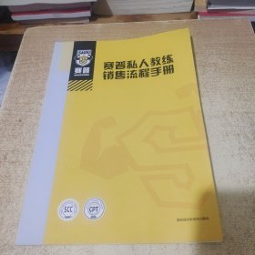 赛普私人教练销售流程手册