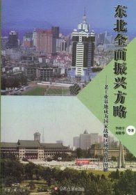 東北全面振興方略(老工業(yè)基地成為國(guó)家戰(zhàn)略區(qū)域的路徑圖解)9787560188805李靖宇吉林大學(xué)出版社2012-11-01