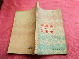 诗意美及其他