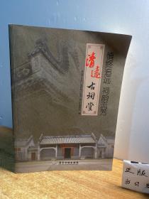 慎终追远祠韵流芳 : 清远古祠堂