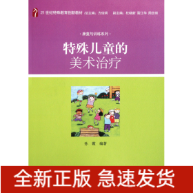 特殊儿童的美术治疗(21世纪特殊教育创新教材)/康复与训练系列