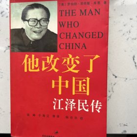 他改变了中国 江泽民传