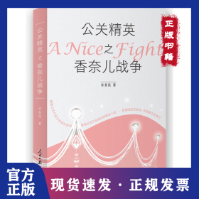 公关精英之香奈儿战争 9787511570901