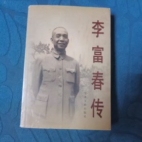 李富春传