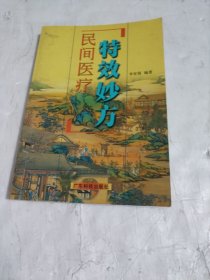 民间医疗特效妙方