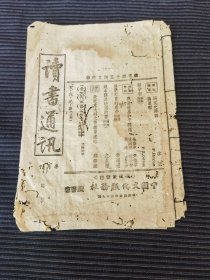 民国31年《读书通讯》第45期