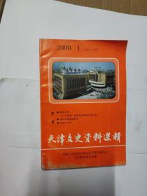 天津文史资料选辑2000 1