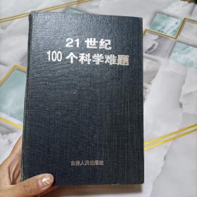 21世纪100个科学难题，有破损