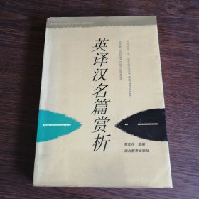 英译汉名篇赏析