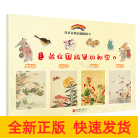 藏在国画里的秘密(全2册)
