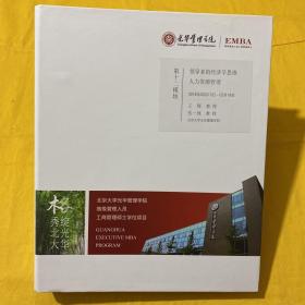 光华管理学院高级管理人员工商管理硕士学位项目（EMBA）第十二模块： 领导者的经济学思维人力资源管理