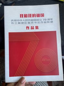 我和我的祖国，庆祝新中国成立70周年长三角地区美术书法作品联展作品集，浦东、马鞍山、南通，嘉兴作者