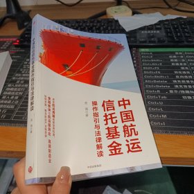 中国航运信托基金操作指引与法律解读