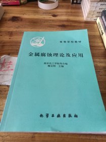 金屬腐蝕理論及應(yīng)用