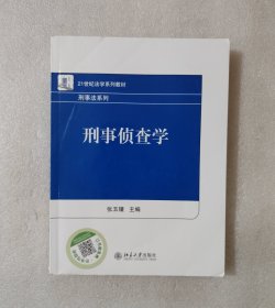 刑事侦查学