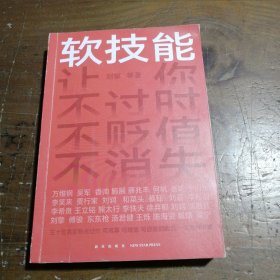 软技能（一次带走30位名家的独家软技能，从此在职场不过时、不贬值、不可替代！）刘擎 著；得到图书 出品新星出版社