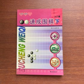 速成围棋-入门篇(下)