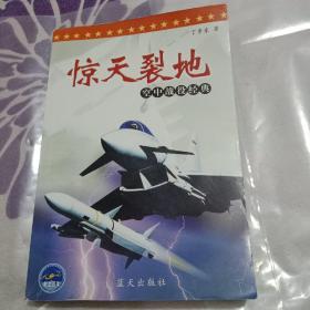 惊天裂地：空中战役经典