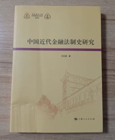 华东政法大学科学研究院社科文库：中国近代金融法制史研究