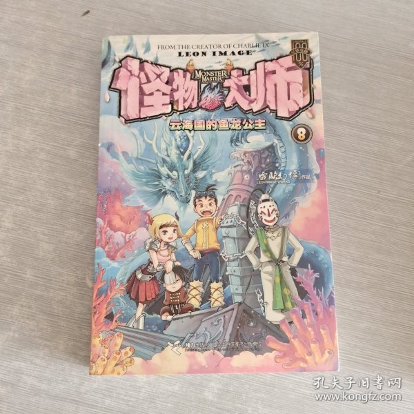 怪物大师8：云海国的鱼龙公主