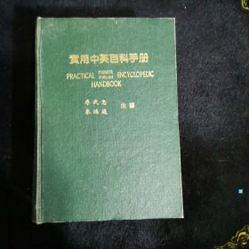 實用中英百科手冊