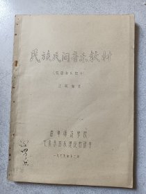 民族民间音乐教材(戏曲音乐部分，说唱音乐部分):油印本，两本合售